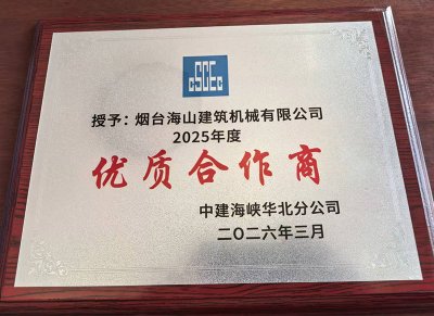 煙臺海山建筑機械有限公司榮獲中建海峽華北分公司“2025年度優(yōu)質(zhì)合作商”稱
